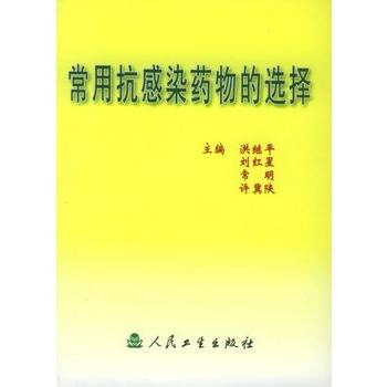 常用抗感染药物的选择