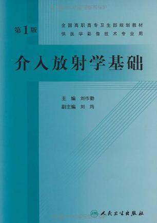 介入放射学基础（2009年人民卫生出版社出版的图书）