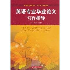 英语专业毕业论文写作指导