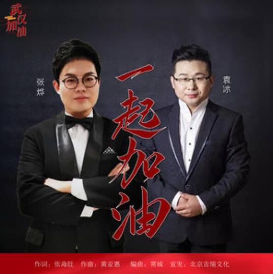 一起加油（袁冰、张烨演唱的歌曲）