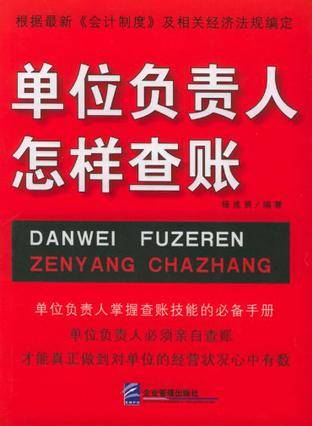 单位负责人怎样查帐