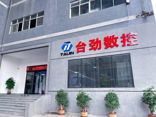 湖南台劲数控机械有限公司