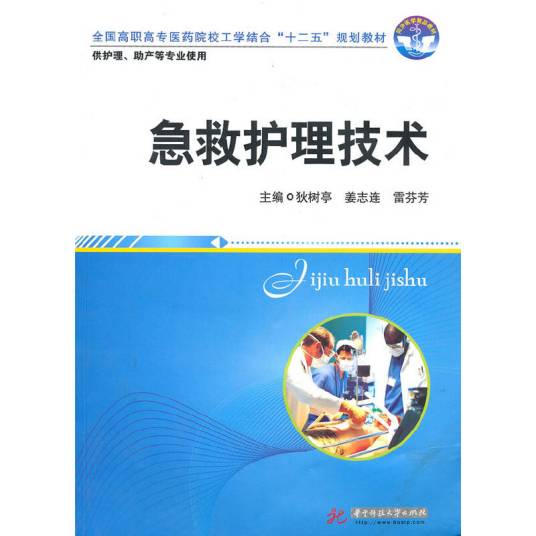 急救护理技术(2010年华中科技大学出版社出版的图书)