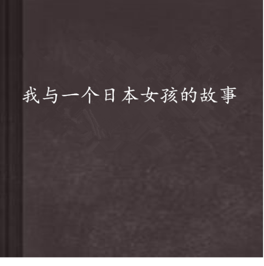 我与一个日本女孩的故事