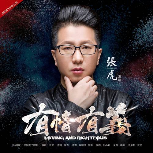 有情有义（张虎演唱的歌曲）