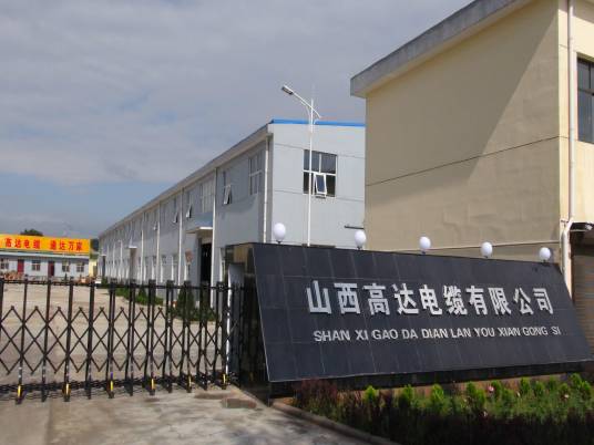 山西高达电缆有限公司