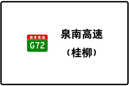 桂林—柳州高速公路