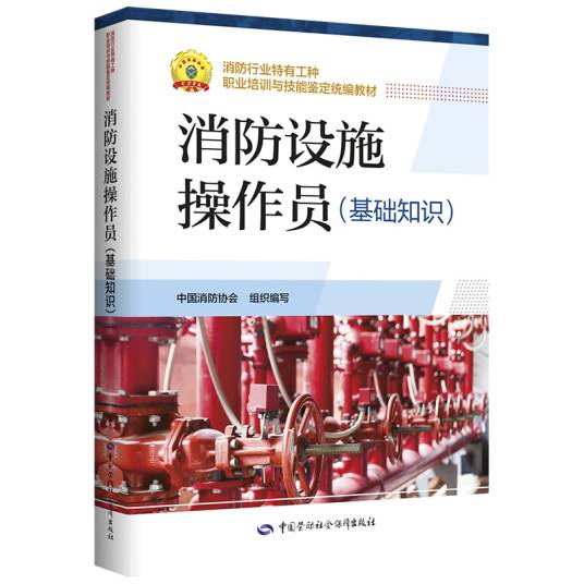 消防设施操作员(基础知识)
