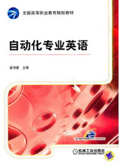 自动化专业英语（2010年机械工业出版社出版的图书）