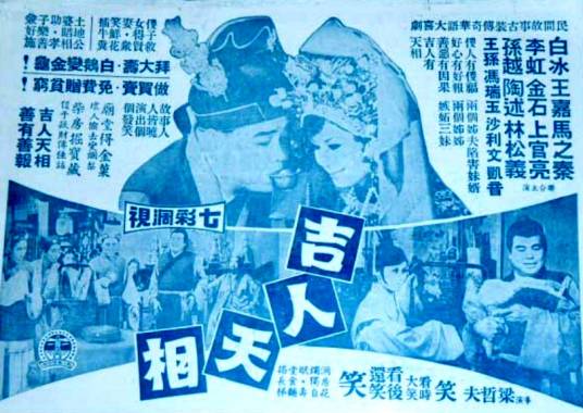 吉人天相（1970年梁哲夫执导台湾电影）