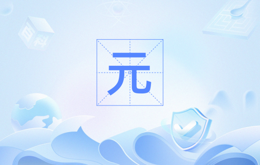 元（数学基本概念）