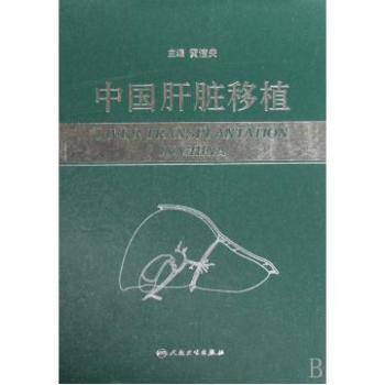 中国肝脏移植