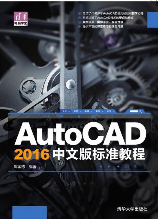 AutoCAD 2016中文版标准教程（郑国栋编著的丛书）