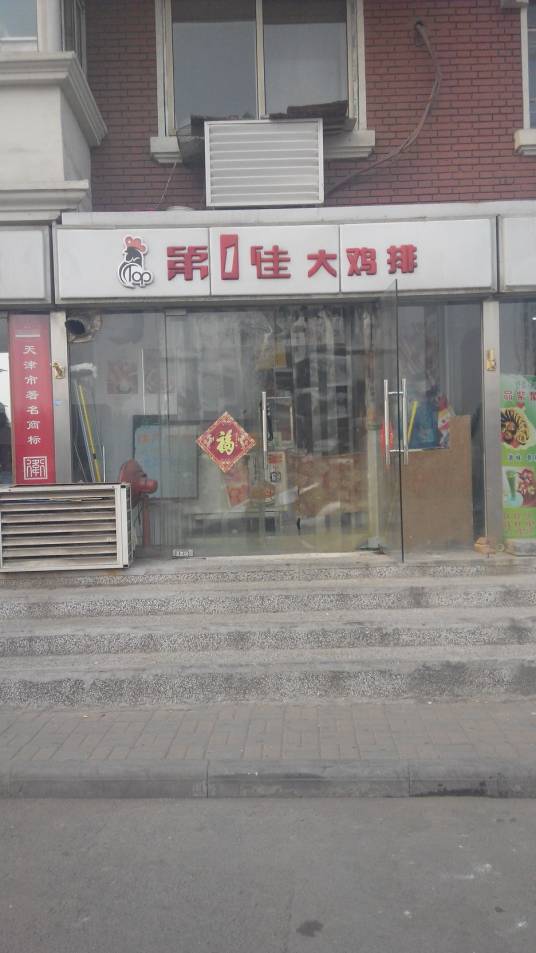 第一佳大鸡排（成林道店）