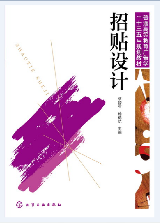 招贴设计（2016年化学工业出版社出版的图书）