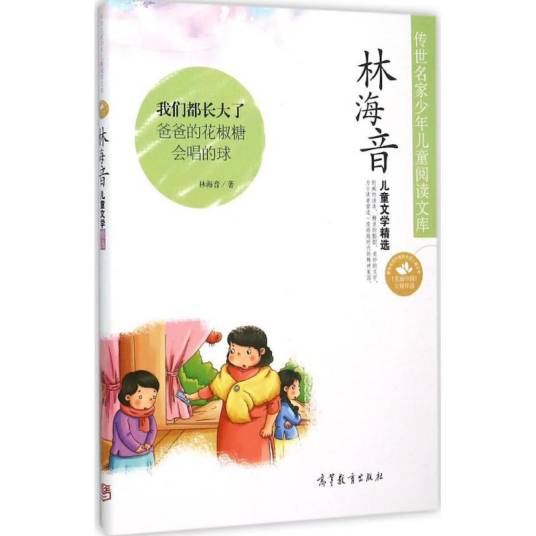 林海音（2015年高等教育出版社出版的图书）