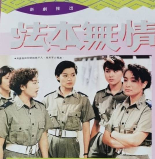 法本无情(1990年刘锦玲主演的ATV电视剧)
