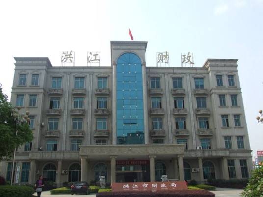 洪江市财政局