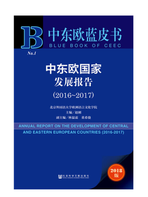 中东欧蓝皮书:中东欧国家发展报告(2016—2017)