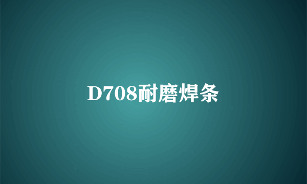D708耐磨焊条