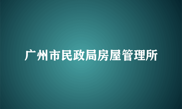 广州市民政局房屋管理所
