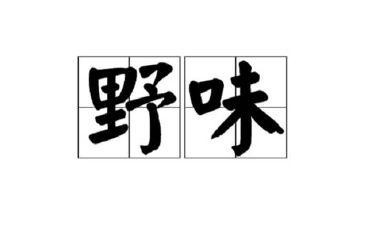 野味