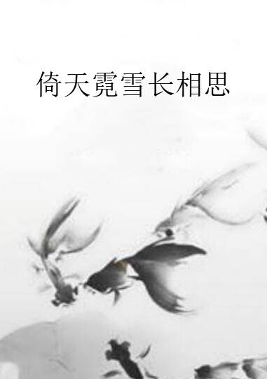 倚天霓雪长相思