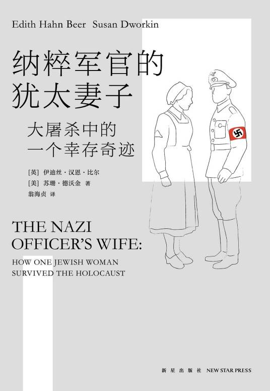 纳粹军官的犹太妻子