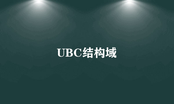 UBC结构域