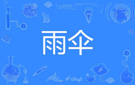 雨伞（冯旭雪儿著网络小说）