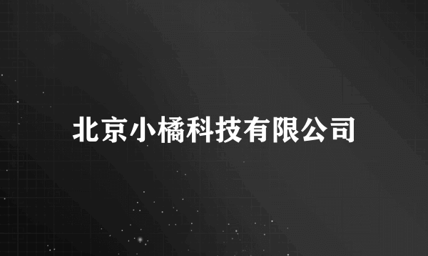 北京小橘科技有限公司