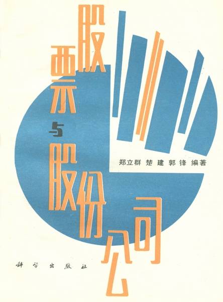 股票与股份公司