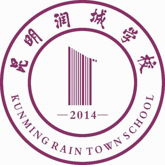 昆明润城学校