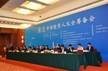 中国投资人大会筹备会