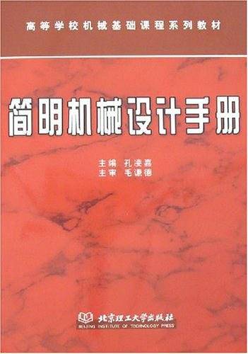 简明机械设计手册（2008年北京理工大学出版社出版的图书）