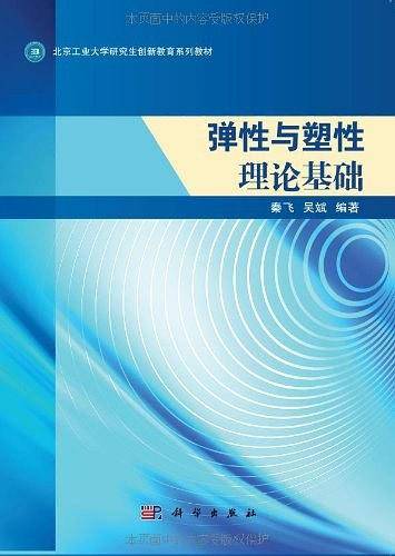 弹性与塑性理论基础