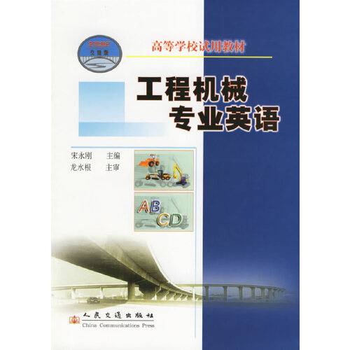 工程机械专业英语（人民交通出版社2006年9月出版的书籍）