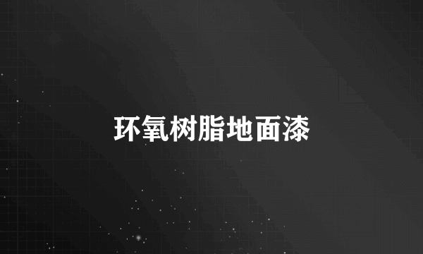 环氧树脂地面漆