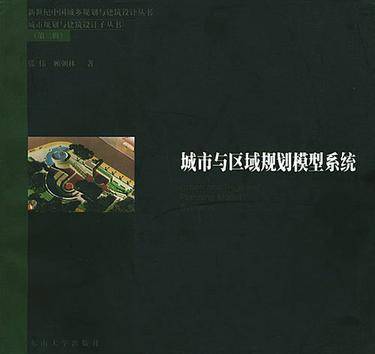 城市与区域规划模型系统(2000年东南大学出版社出版的图书)