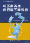 电子商务师、高级电子商务师