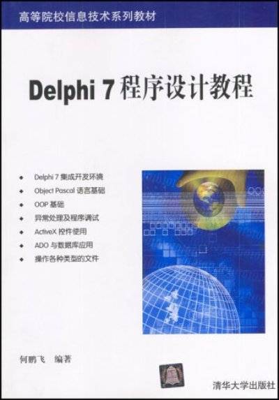 Delphi 7程序设计教程