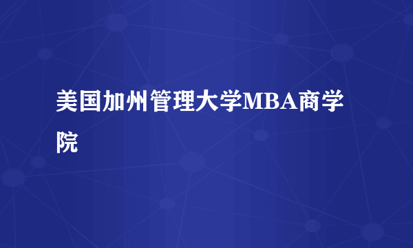 美国加州管理大学MBA商学院