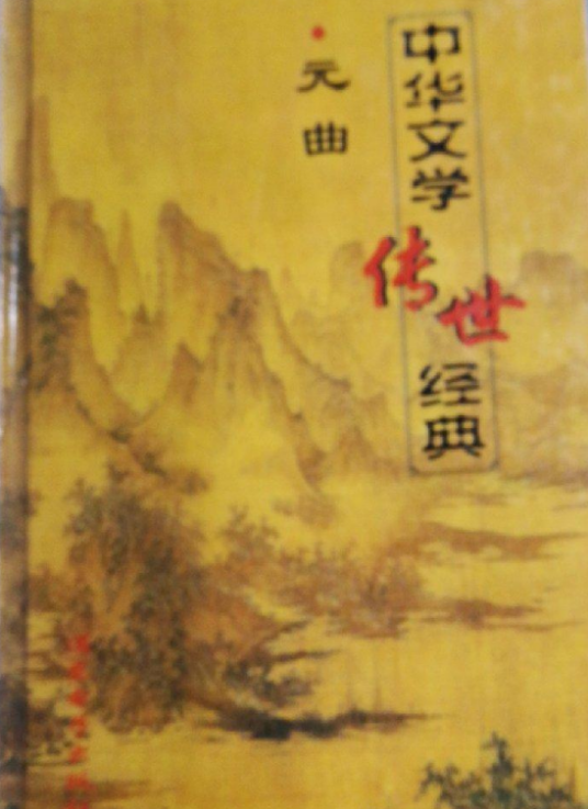 中华文学传世经典
