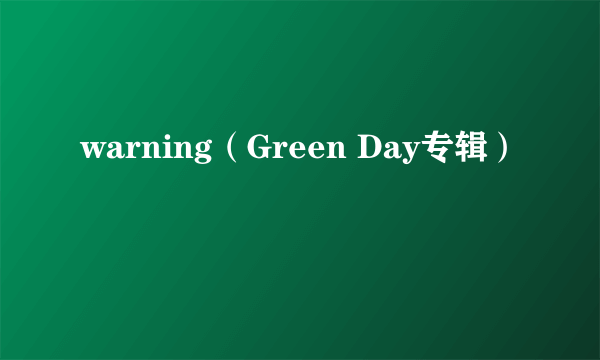 warning（Green Day专辑）