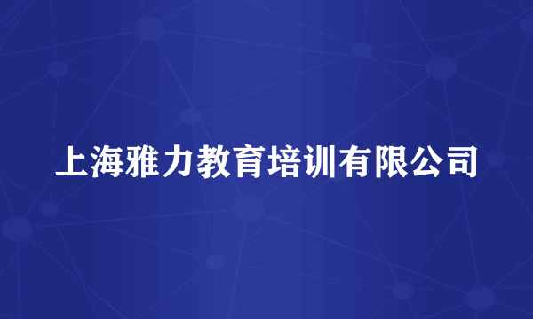 上海雅力教育培训有限公司