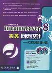 Dreamweaver 8 完美网页设计