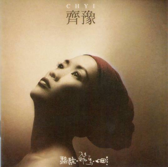 觉（齐豫演唱歌曲）