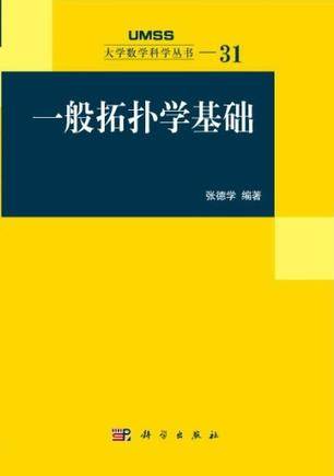 一般拓扑学基础（2019年科学出版社出版的图书）