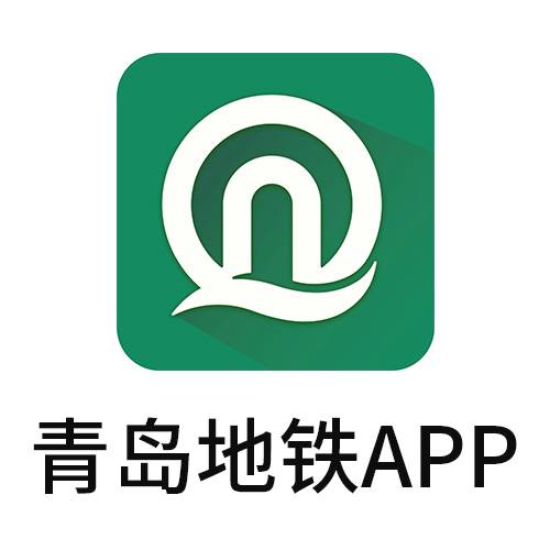 青岛地铁(青岛地铁APP)