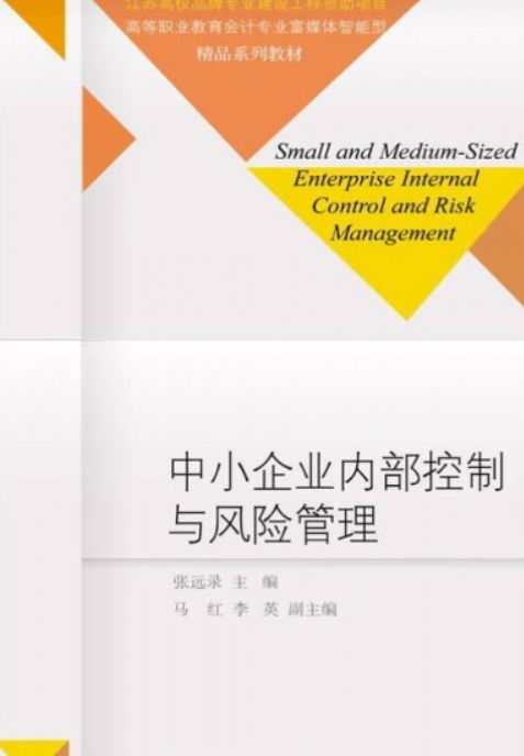 中小企业内部控制与风险管理